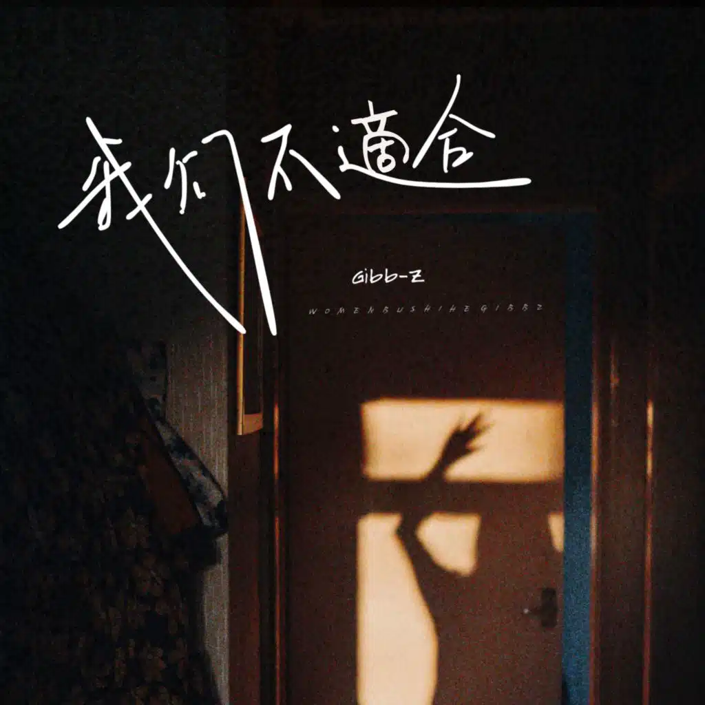 我們不適合