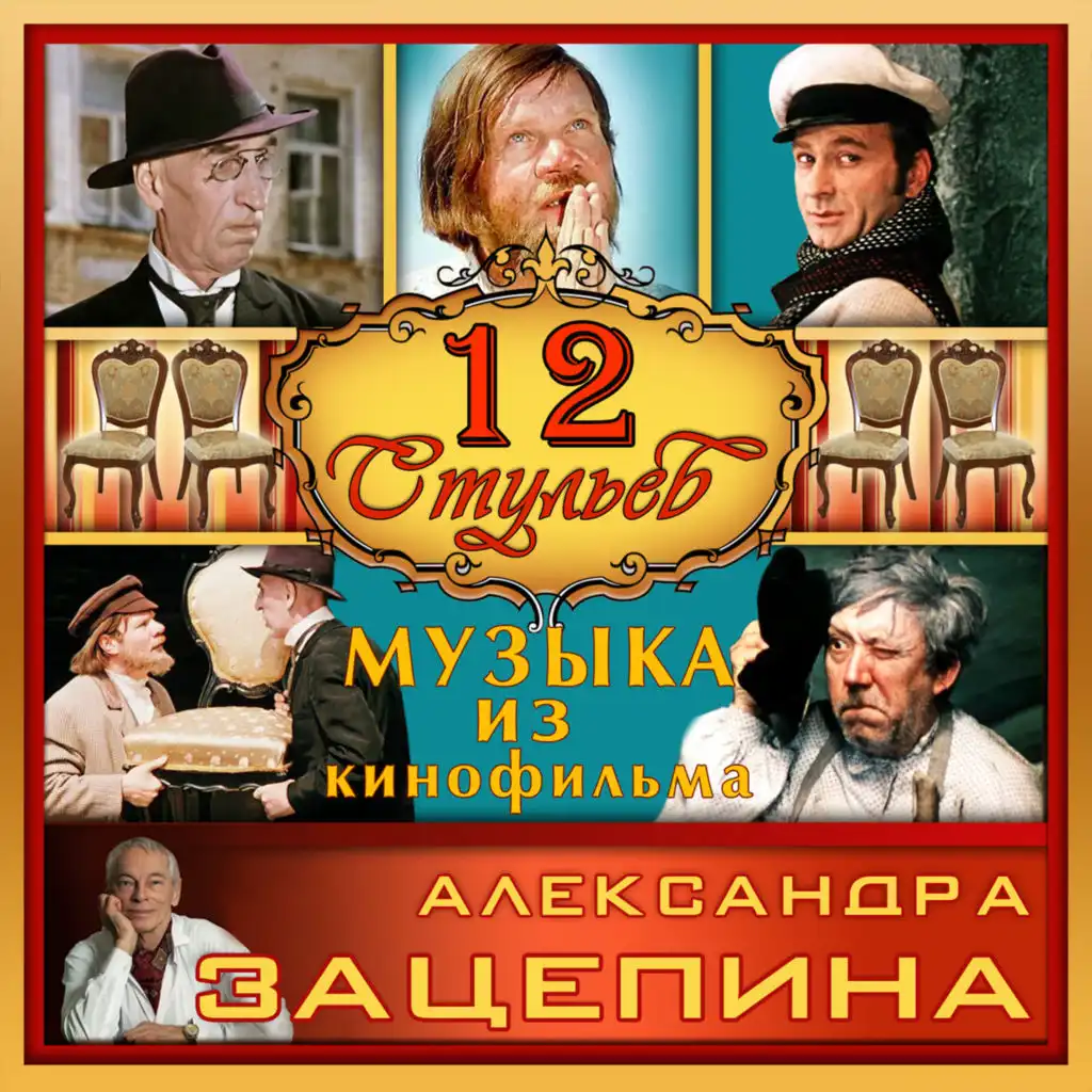 Музыка из кинофильма "12 стульев" (Из к/ф "12 стульев")