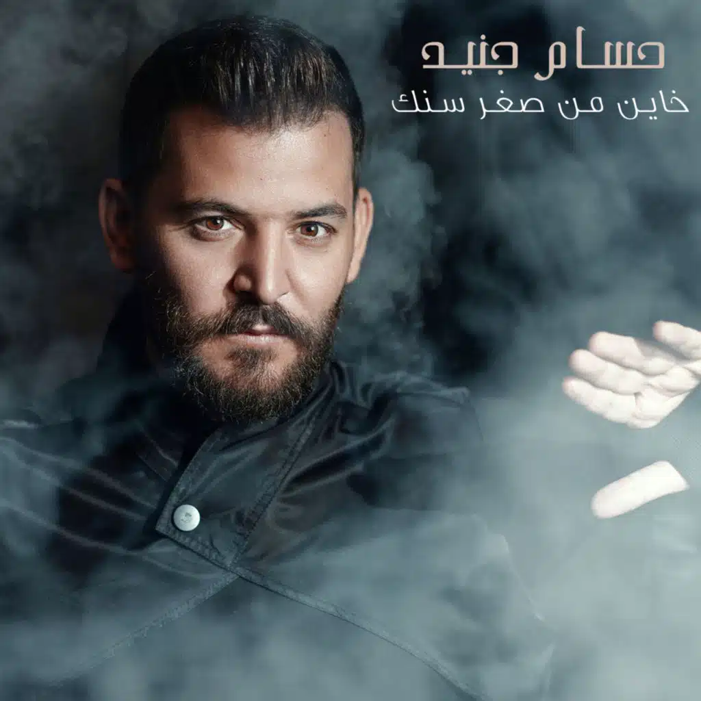 خاين من صغر سنك