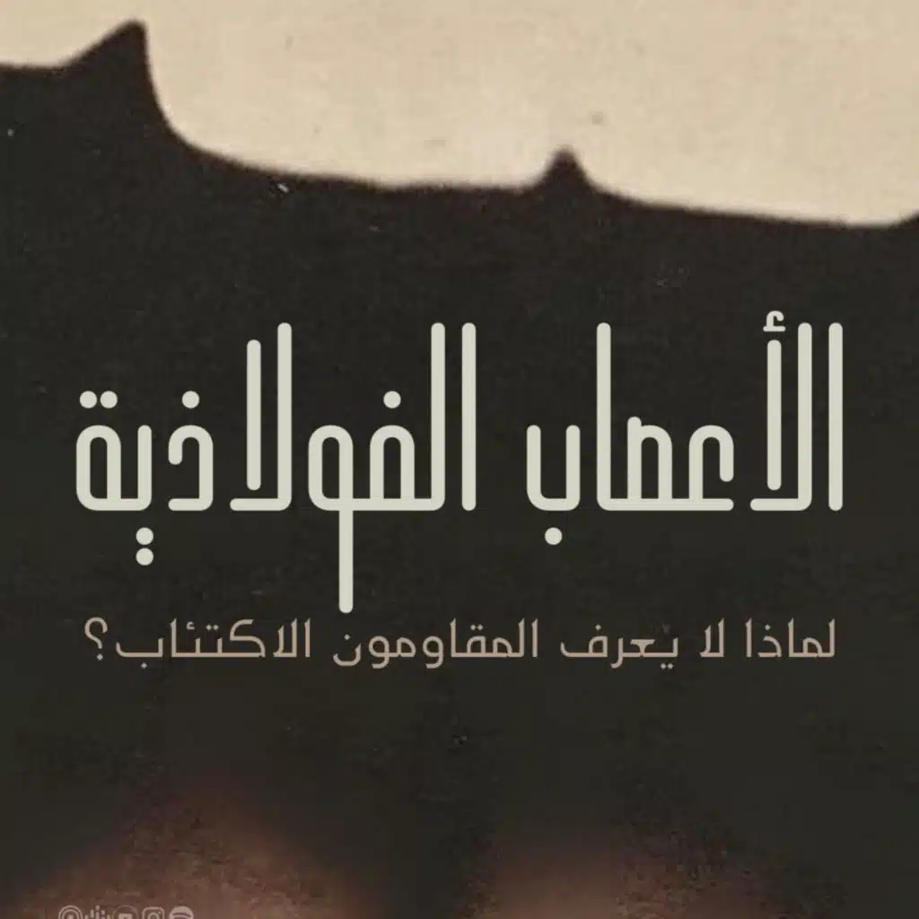 لماذا لا يعرف المقاومون الاكتئاب؟ -الأعصاب الفولاذية