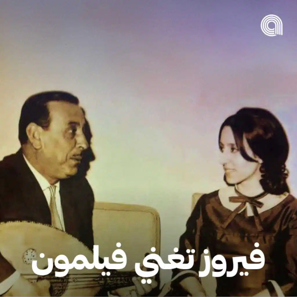 فيروز تغني فيليمون وهبي
