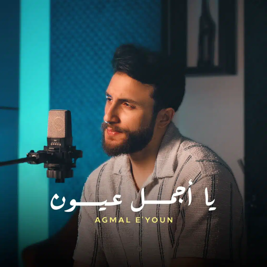 يا أجمل عيون