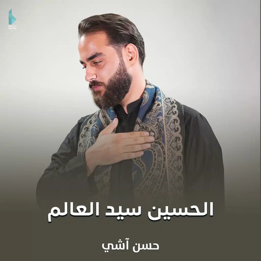 الحسين سيد العالم