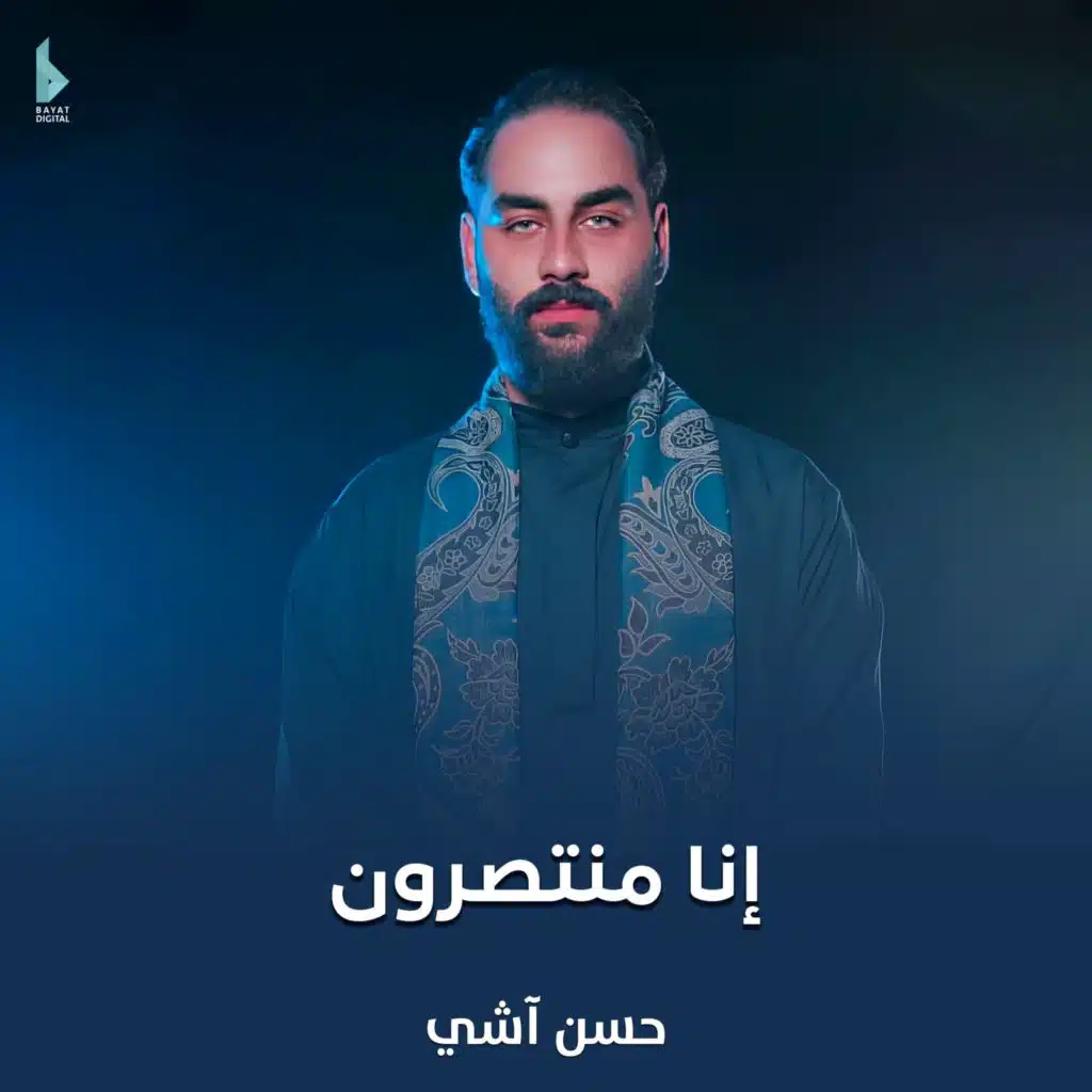 إنا منتصرون