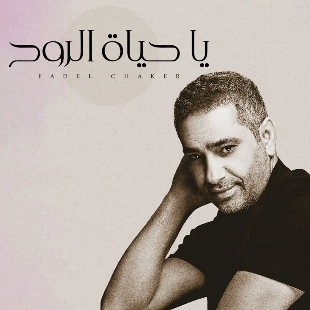 ياحياة الروح