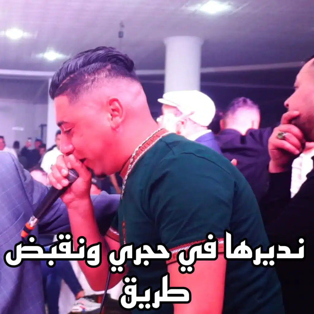 نديرها في حجري ونقبض طريق