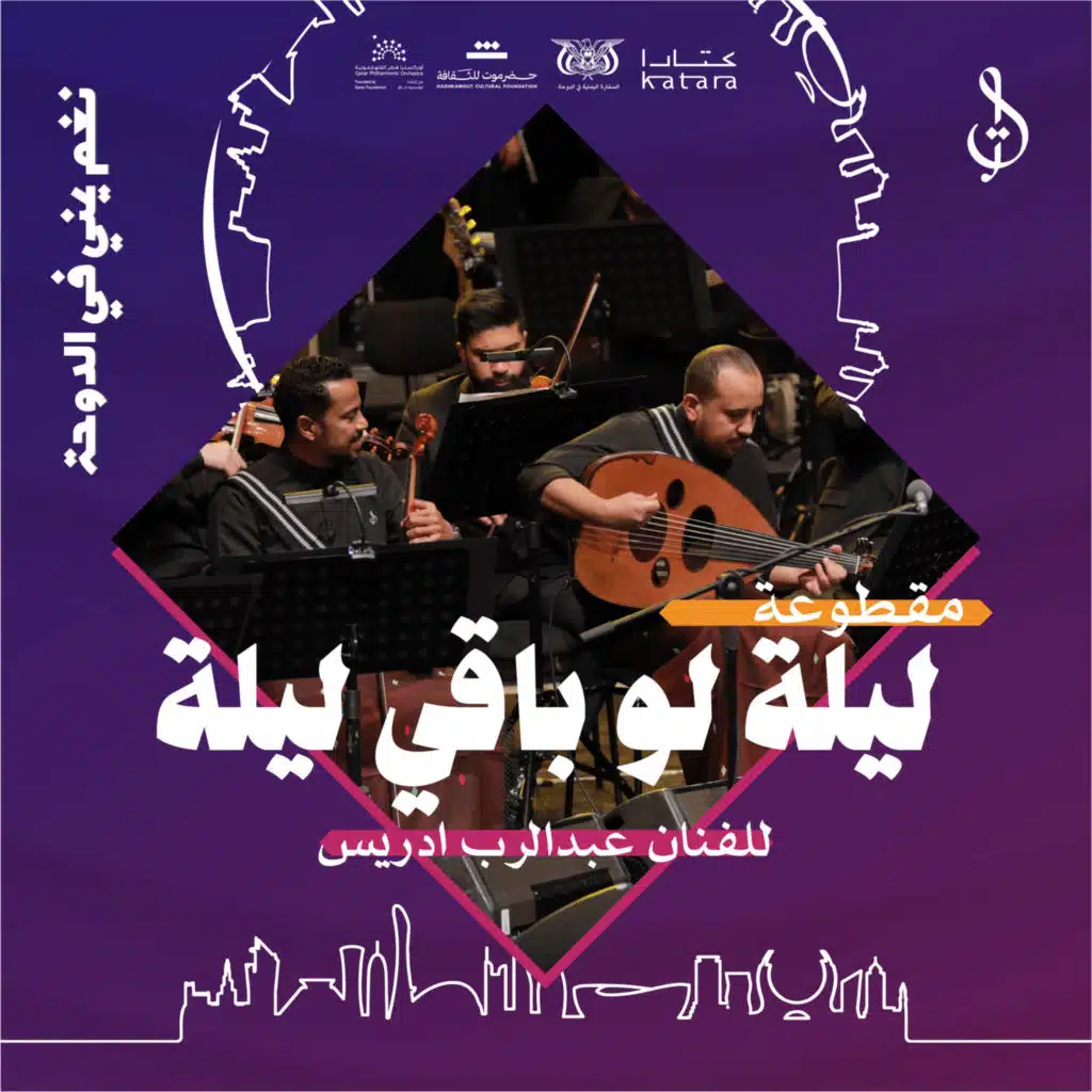 ليلة لو باقي ليلة - حفل قطر مايو 2024 (مع عبدالرب ادريس)