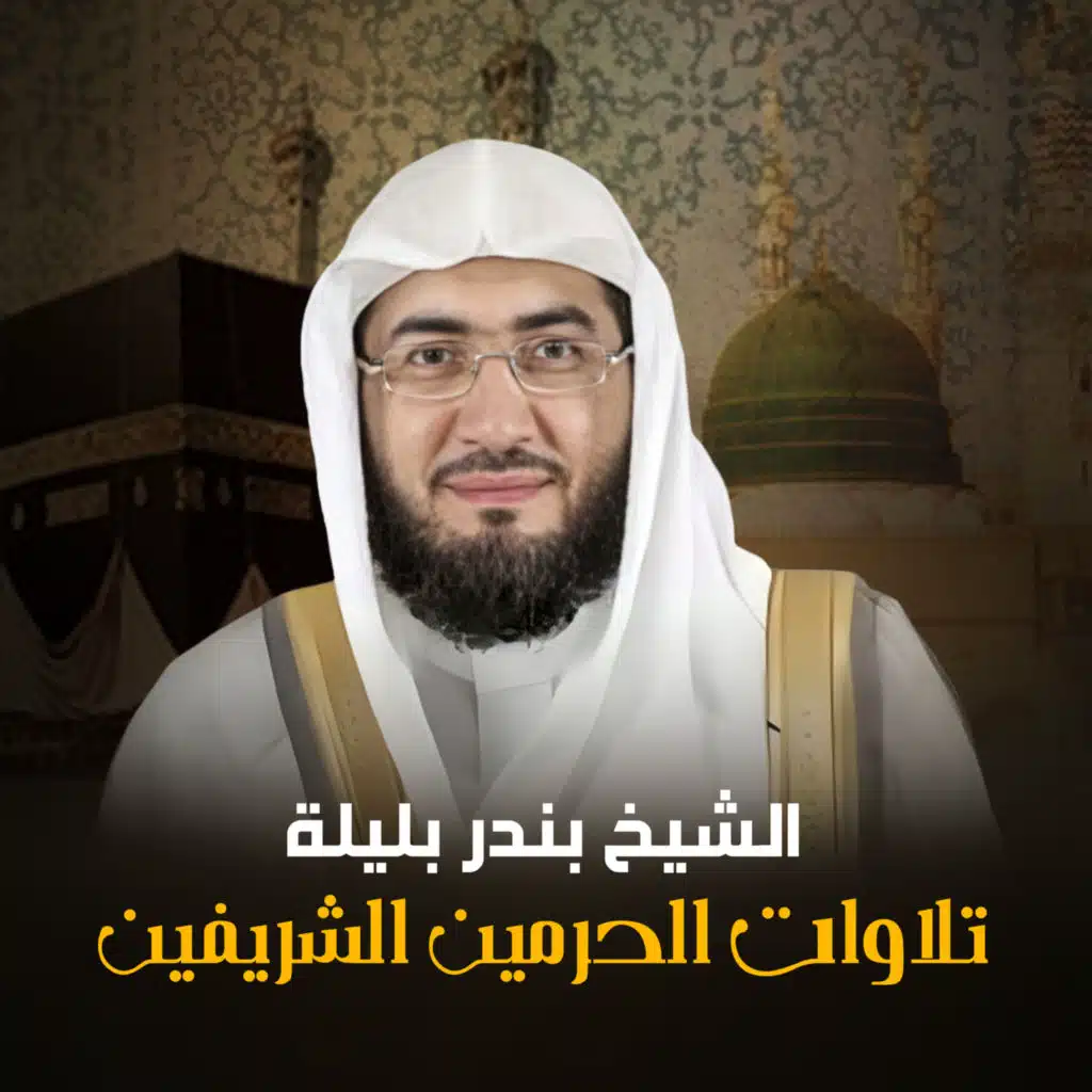 تلاوات الحرمين الشريفين