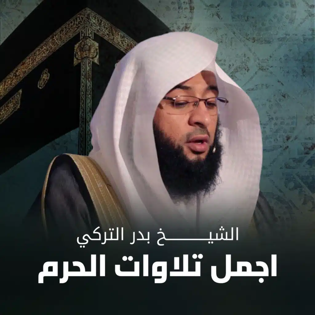 اجمل تلاوات الحرم