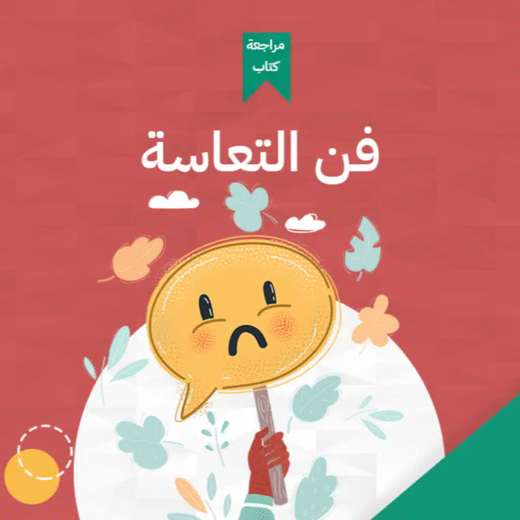 يا تعيس يا بائس 😏 ، كتاب: فن التعاسة #أخضر