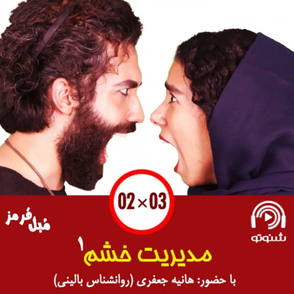 S02E03: مدیریت خشم - بخش اول