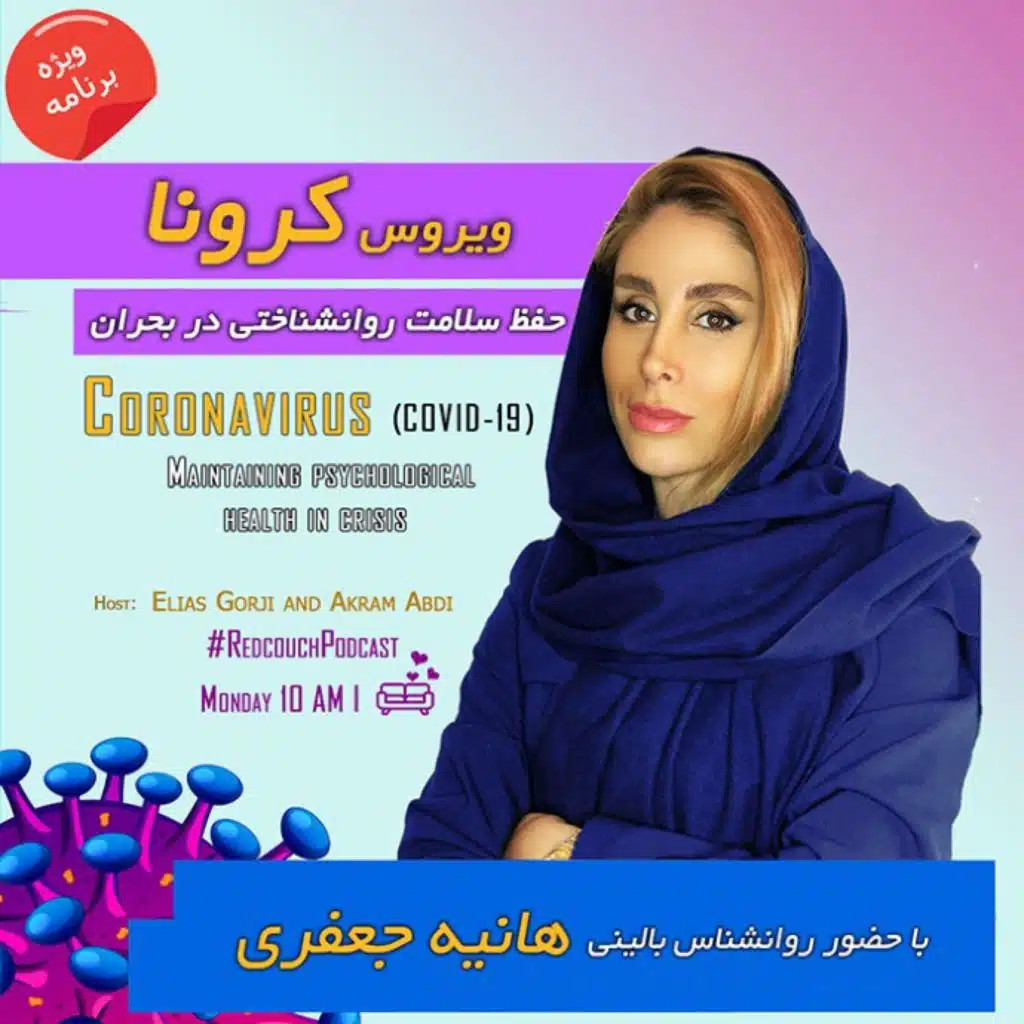 ویژه برنامه: ویروس کرونا و حفظ سلامت روانشناختی در بحران