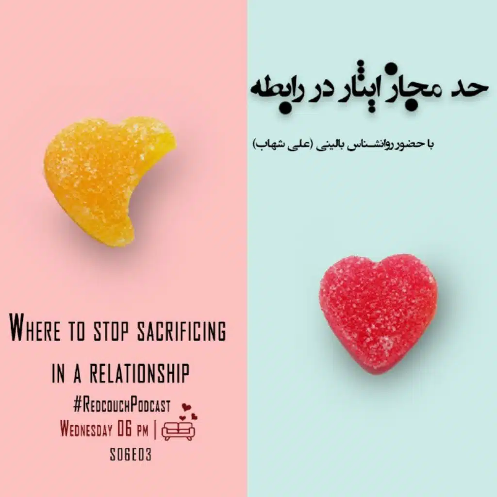 S06E03: حد مجاز ایثار در رابطه