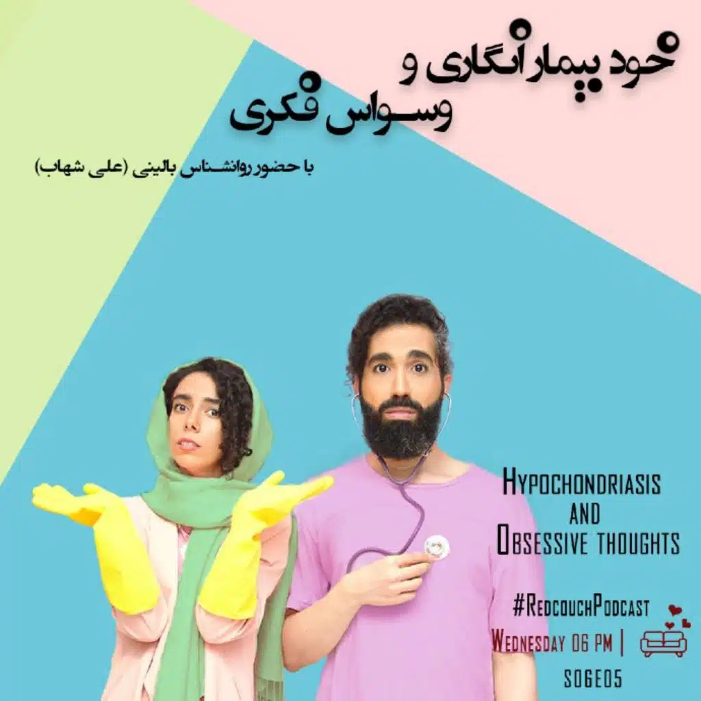 S06E05: خود بیمارانگاری و وسواس فکری