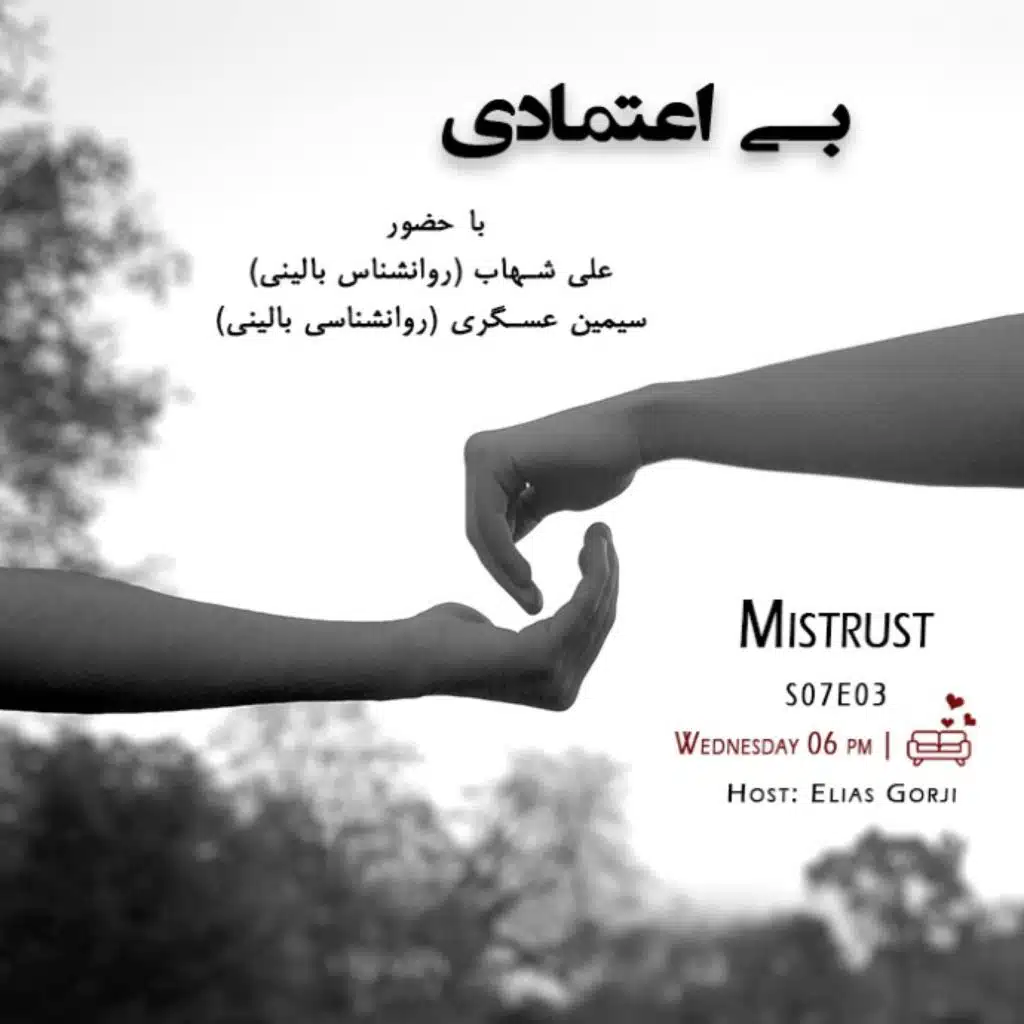S07E03: بی اعتمادی