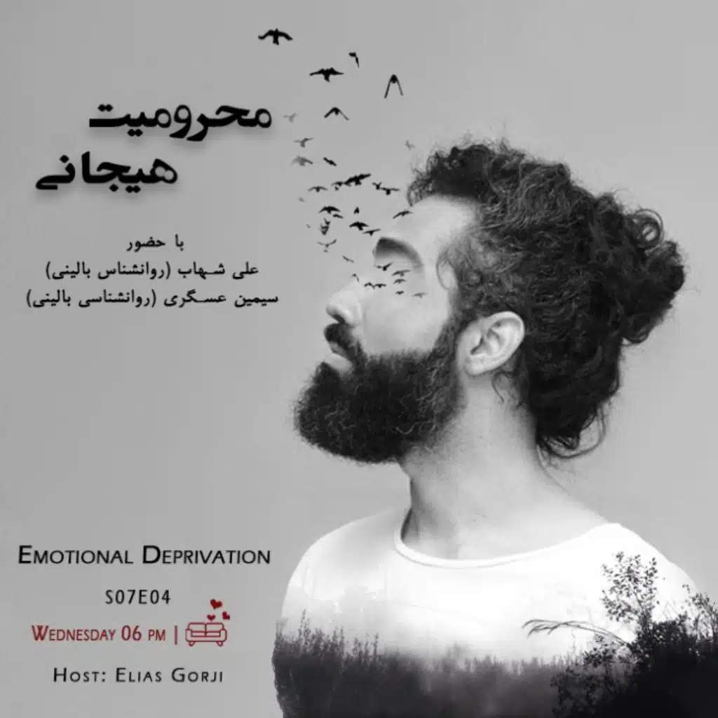 S07E04: محرومیت هیجانی