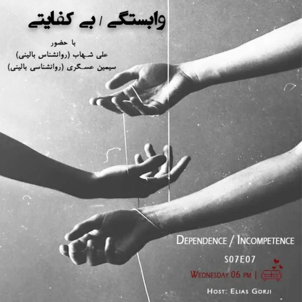 S07E07: وابستگی / بی کفایتی