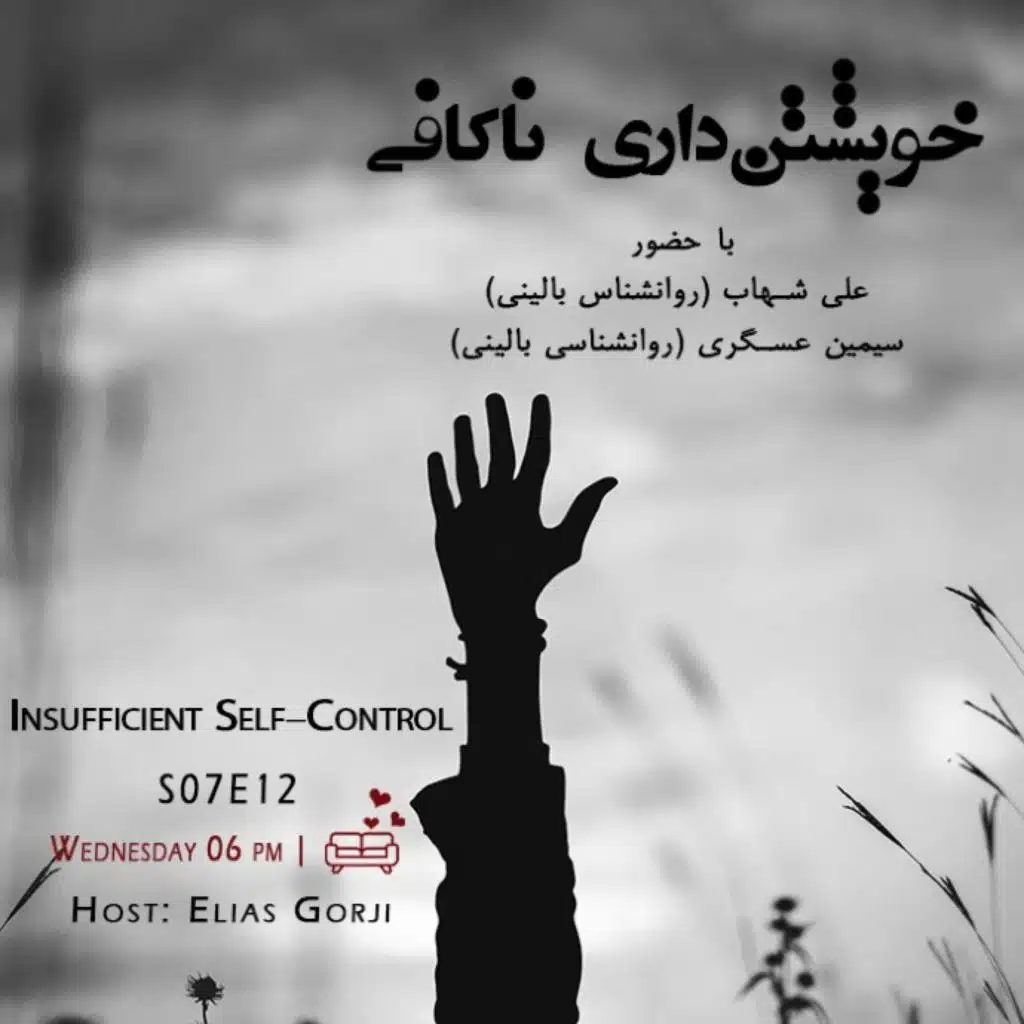 S07E12: خویشتن داری ناکافی