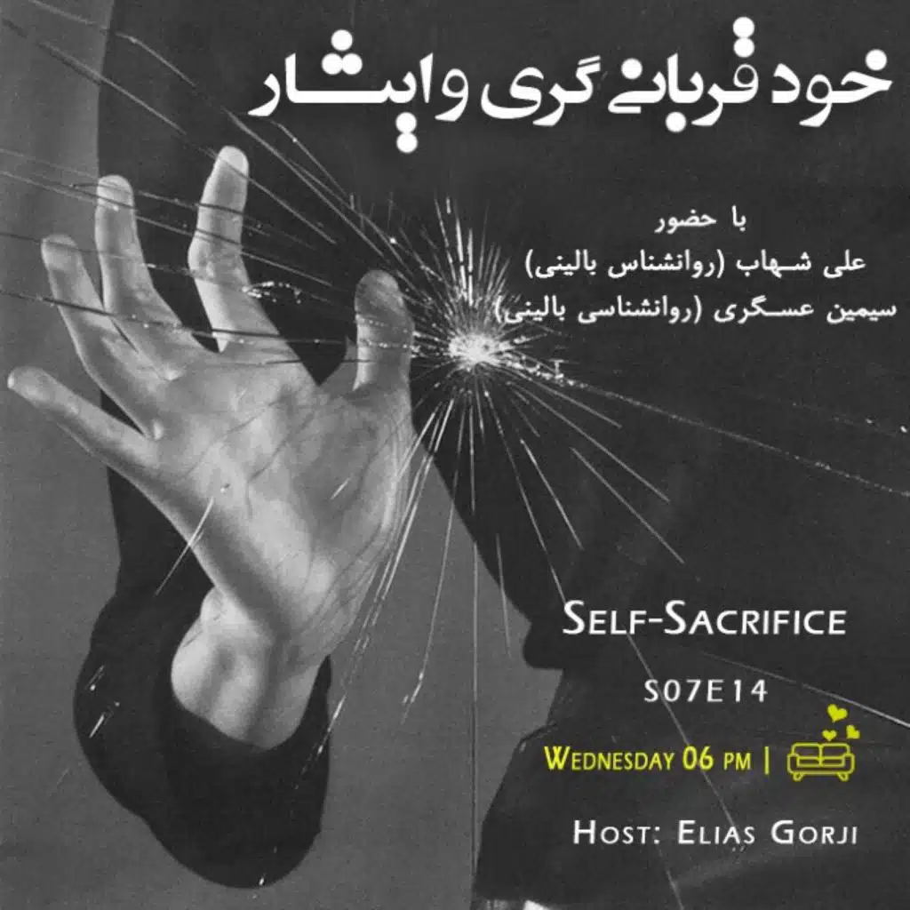 S07E14: خود قربانی‌گری و ایثار
