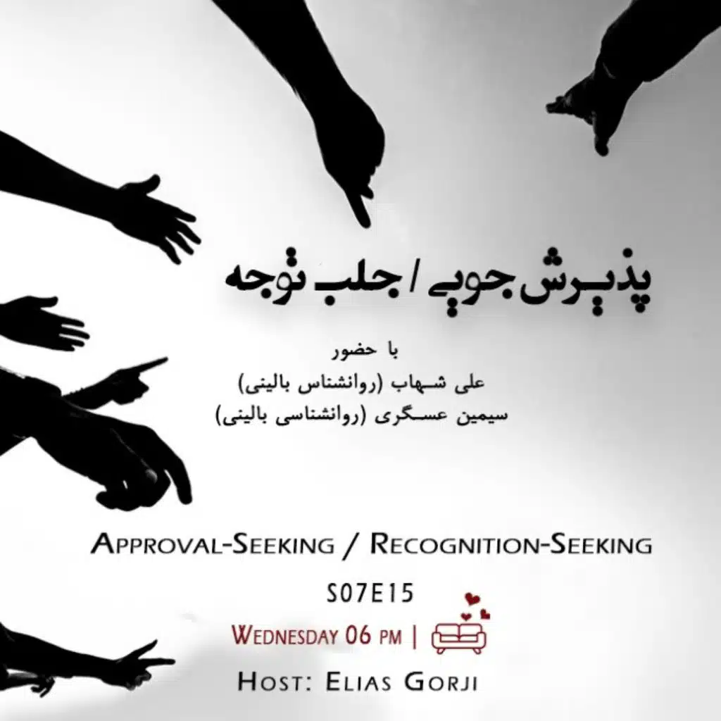 S07E15: پذیرش جویی / جلب توجه