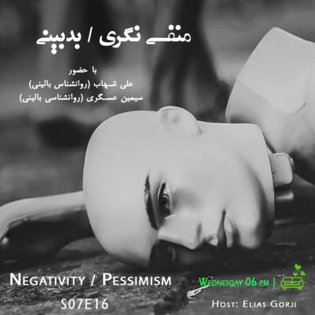 S07E16: منفی نگری / بدبینی