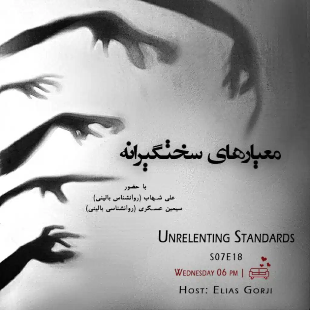 S07E18: معیارهای سخت گیرانه