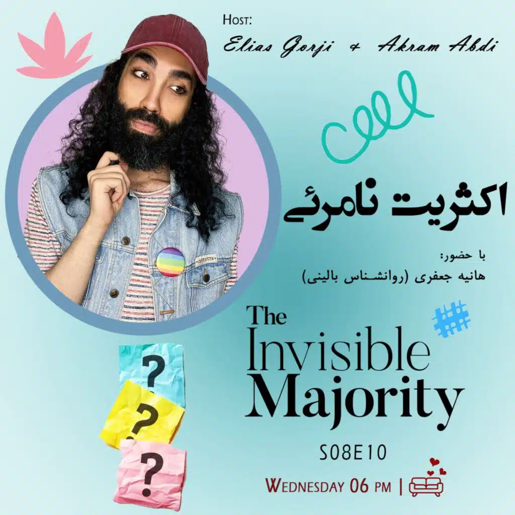 S08E10: اکثریت نامرئی