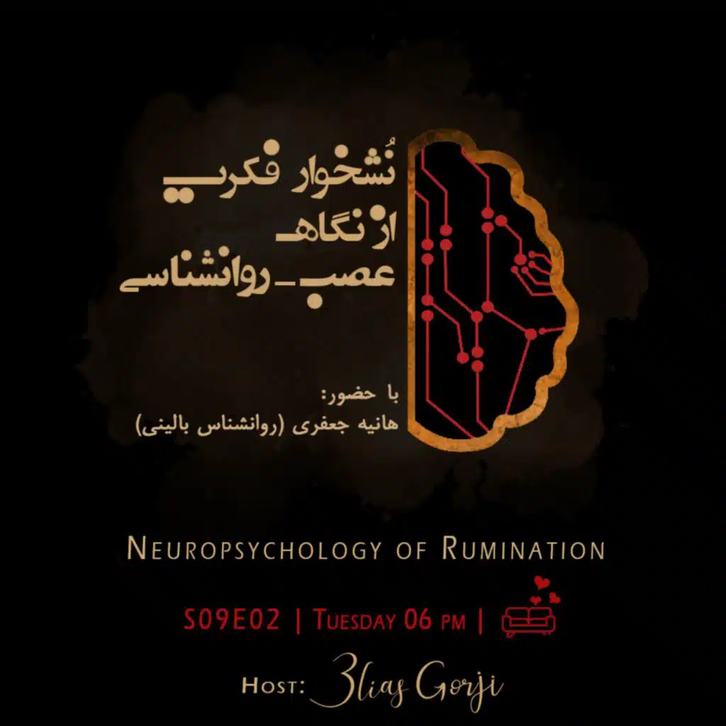 S09E02: نشخوار فکری از نگاه عصب-روانشناسی