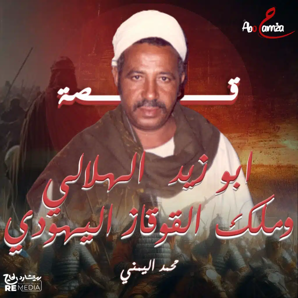 قصة ابو زيد الهلالي وملك القوقاز اليهودي الجزء الثالث