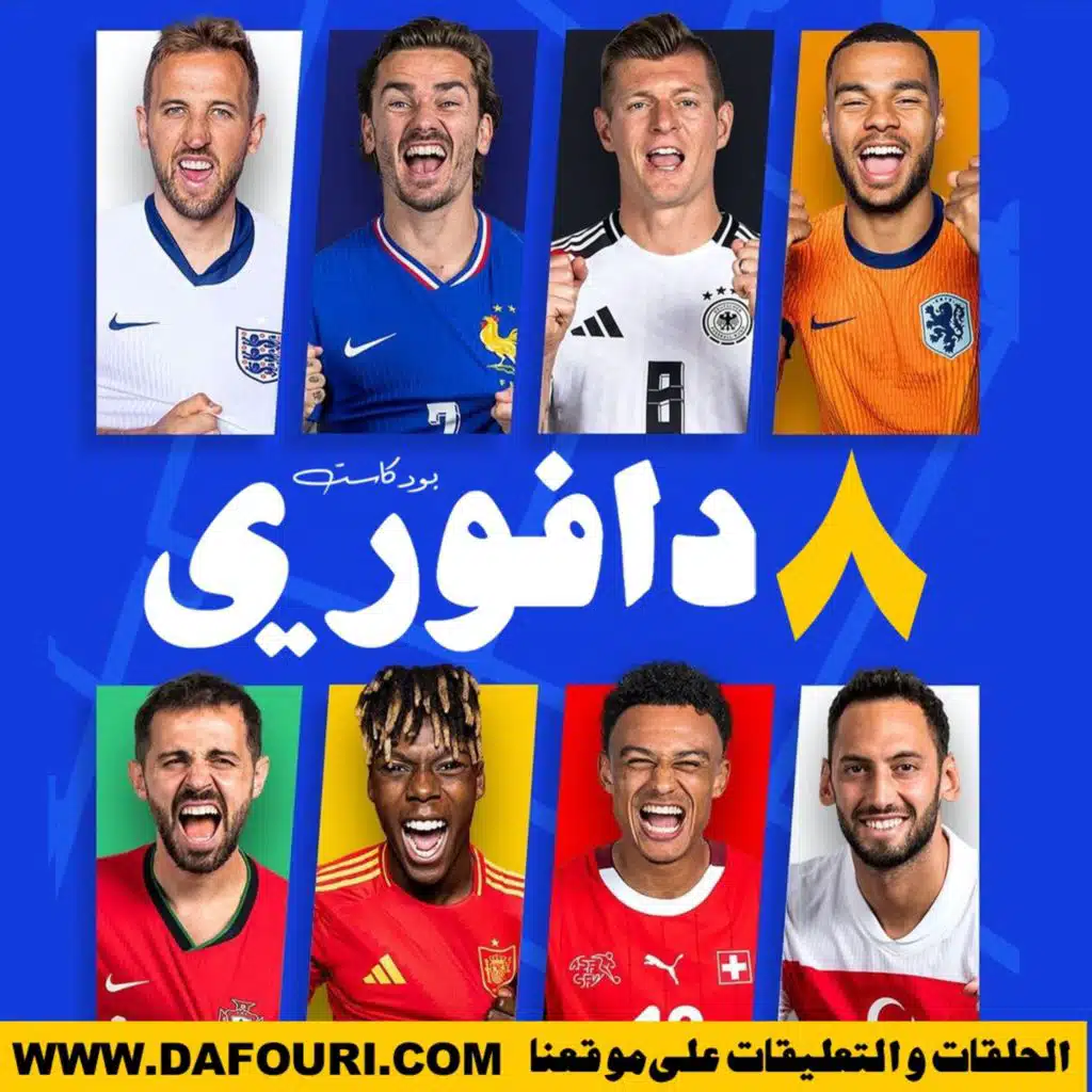 ما قبل ربع نهائي اليورو || نيكو ويليامز ضد موسيالا و رونالدو ضد امبابي