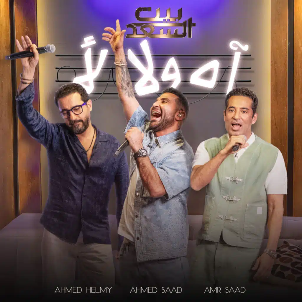 آه ولا لأ (من برنامج بيت السعد)