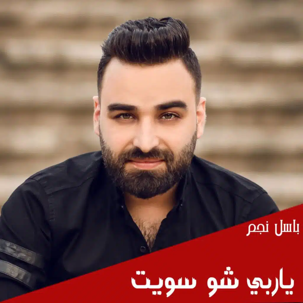 ياربي شو سويت