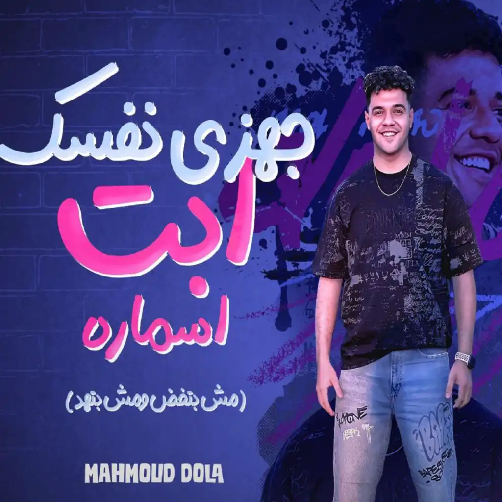 جهزي نفسك يابت يا سماره