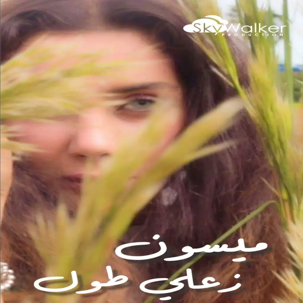 زعلي طول