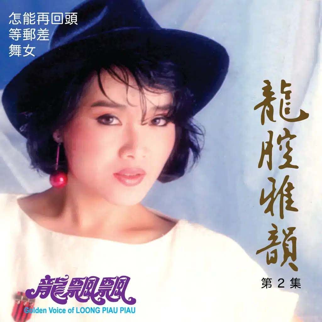 龍腔雅韻, Vol. 2 (修復版)