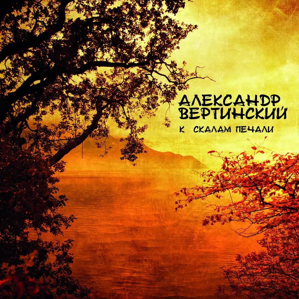 К скалам печали