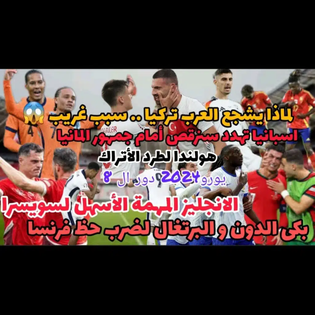 في يورو2024 اسبانيا تتوعد ألمانيا و البرتغال لإخراج فرنسا وتركيا لماذا يشجعها العرب