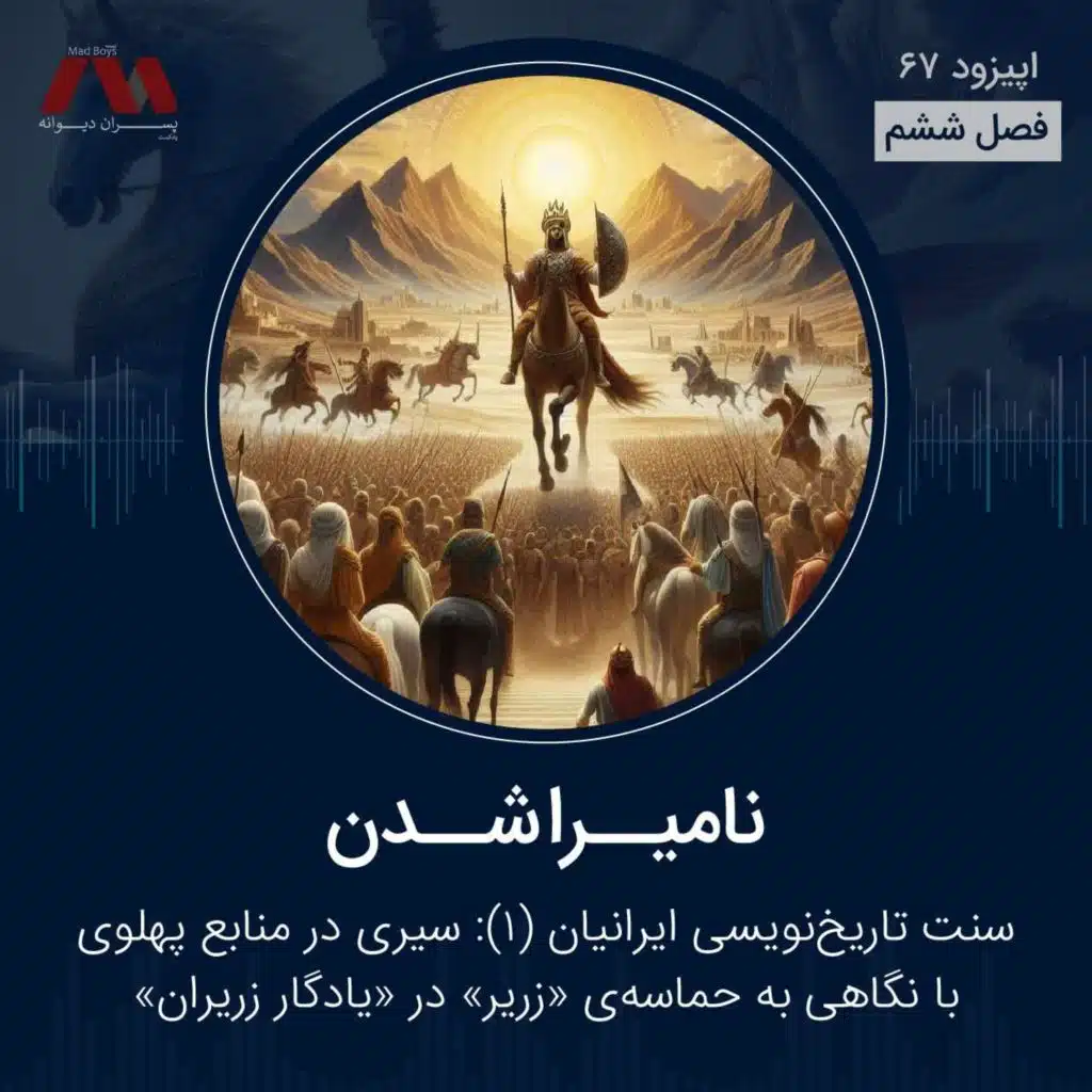 شماره ۶۷ | نامیــرا شــدن