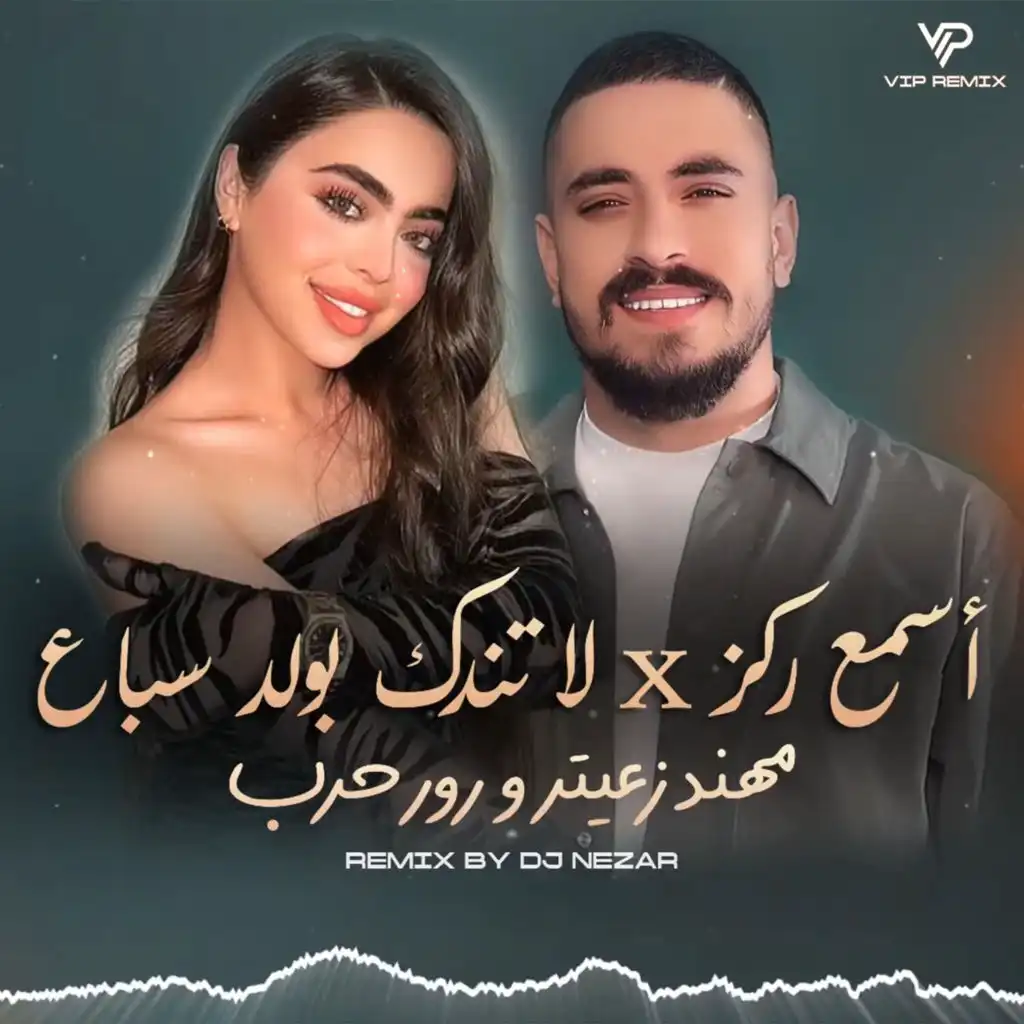 مهند زعيتر و رورو حرب - أسمع ركز - لا تندك بولد سباع (feat. DJ Nezar)