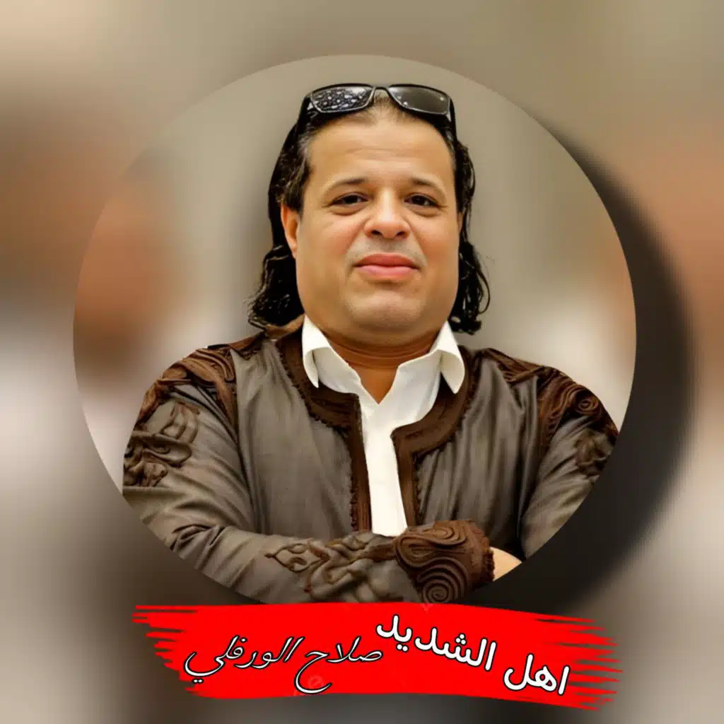 اهل الشدايد