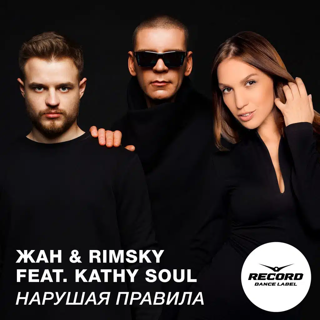 Нарушая правила