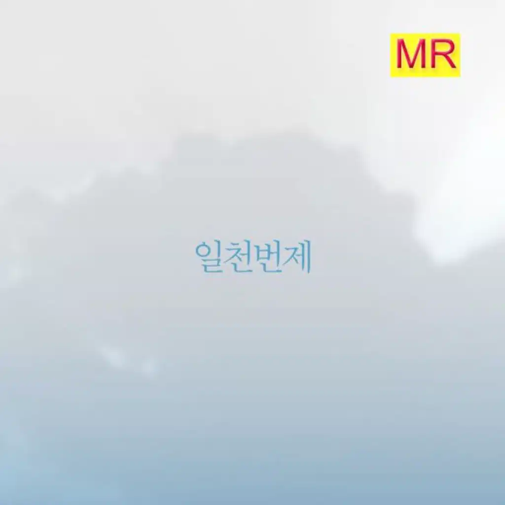 일천번제 1집 (MR)
