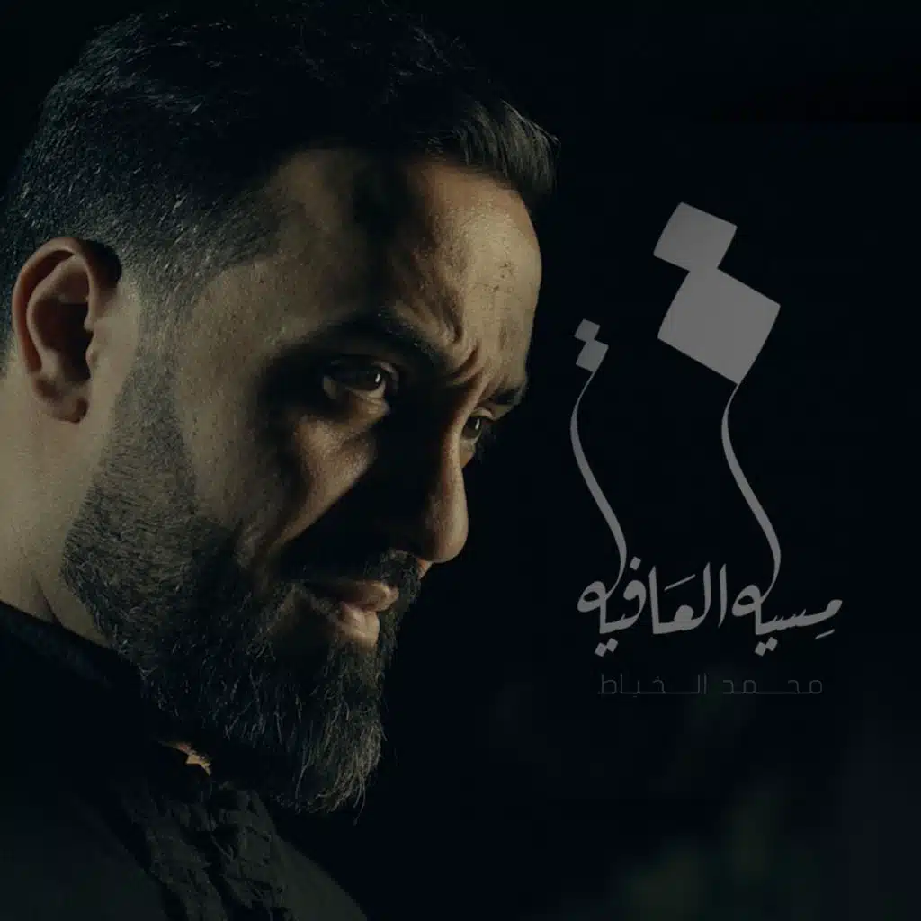 مسية العافية