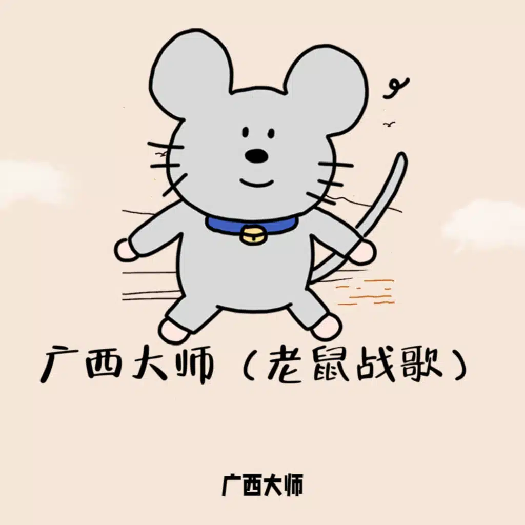 广西大师 (老鼠战歌)