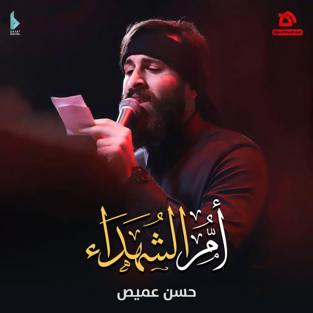 أم الشھداء (مع حسن عميص)