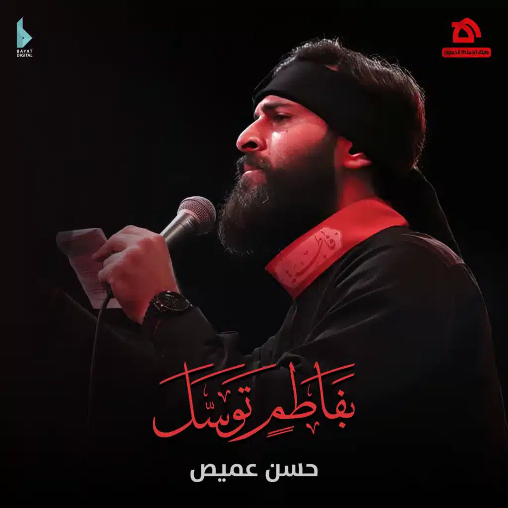 بفاطم توسل (مع حسن عميص)