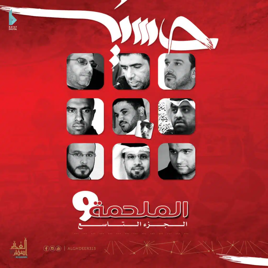 ذبحوا ولينا (مع محمد الحجيرات)