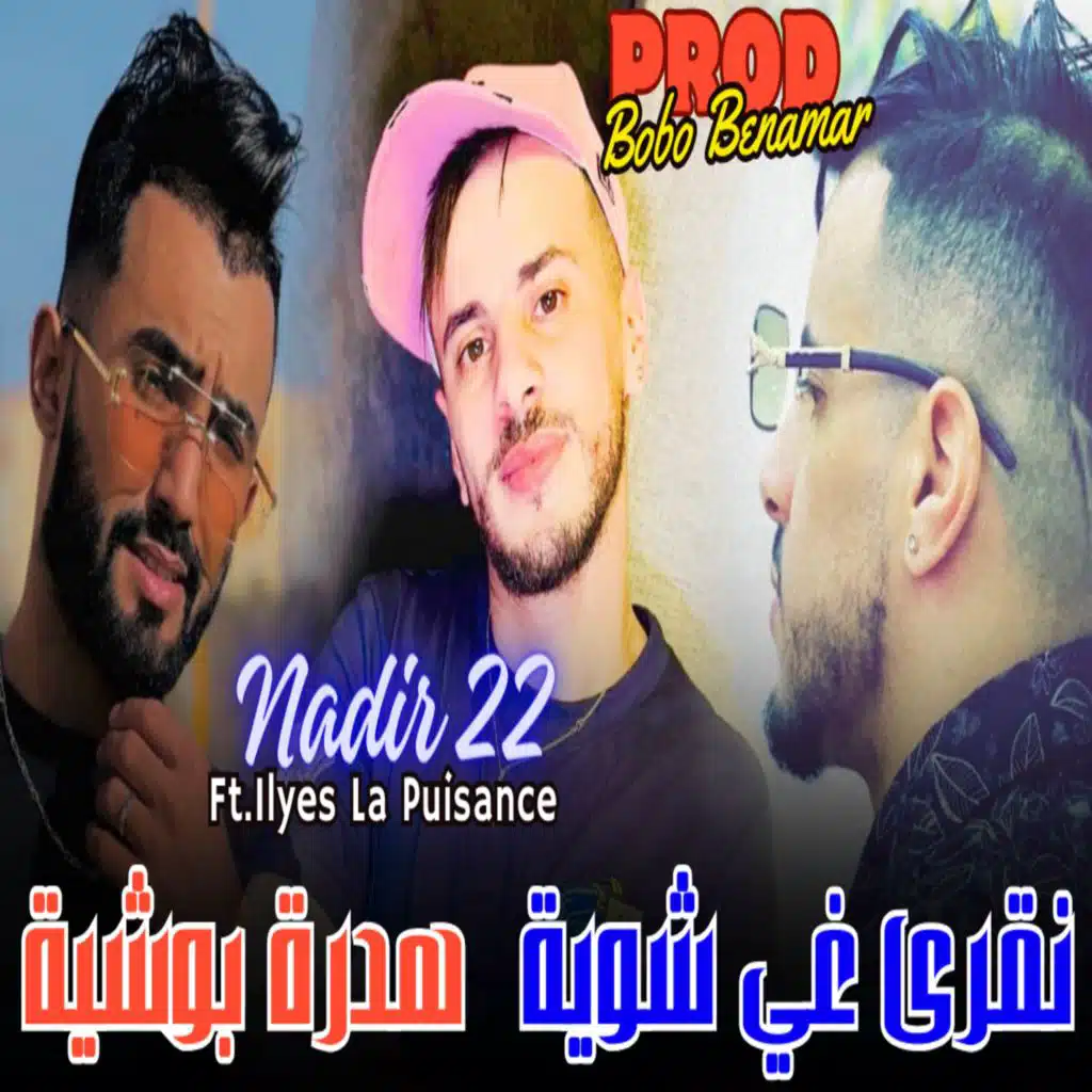 نقرى غي شوية هدرة بوشية