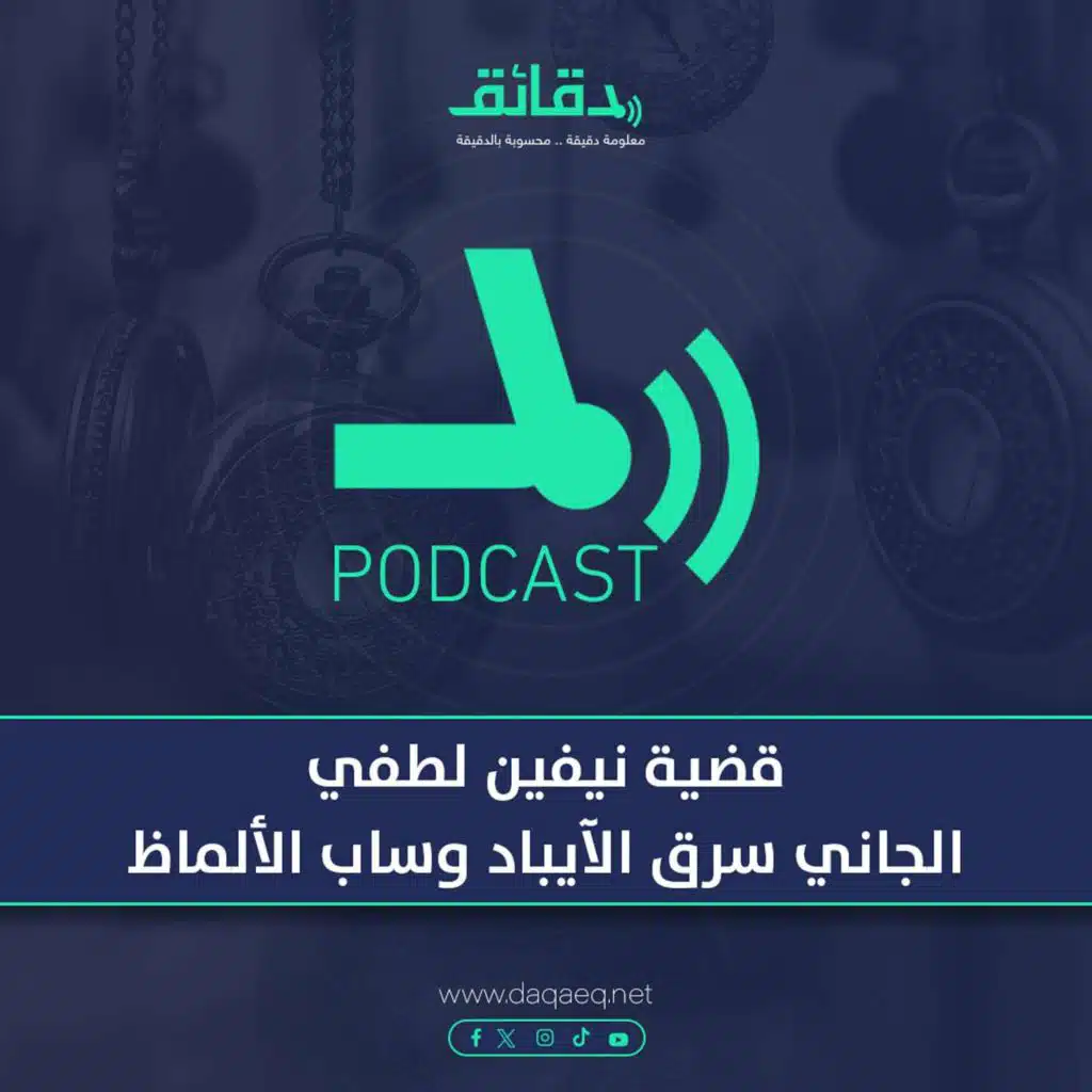 قضية نيفين لطفي .. الجاني سرق الآيباد وساب الألماظ | بودكاست أوراق القضية