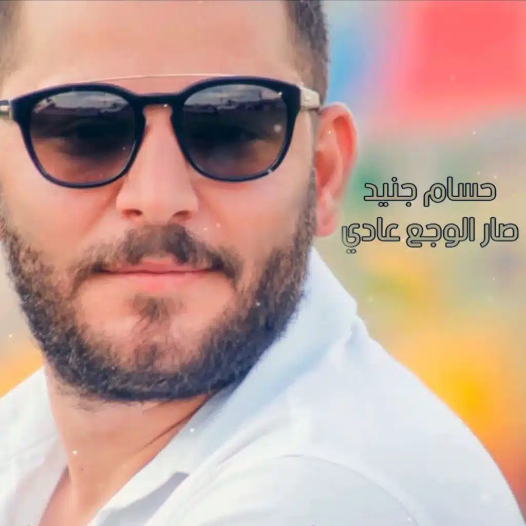 صار الوجع عادي